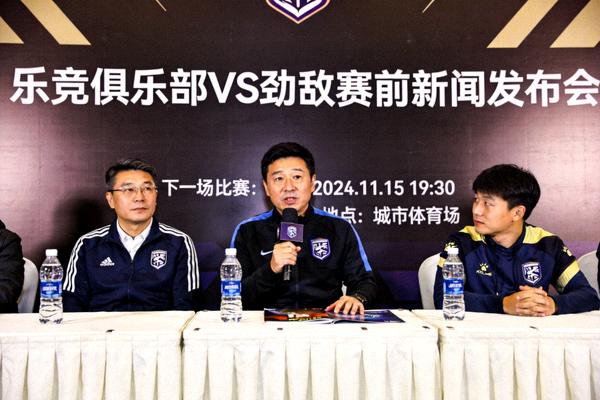 乐竞俱乐部下一场对阵劲敌的赛前新闻发布会现场